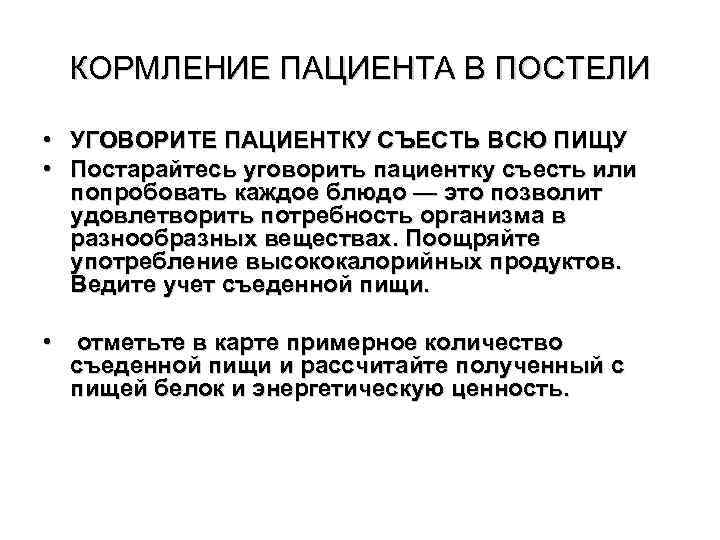 КОРМЛЕНИЕ ПАЦИЕНТА В ПОСТЕЛИ • УГОВОРИТЕ ПАЦИЕНТКУ СЪЕСТЬ ВСЮ ПИЩУ • Постарайтесь уговорить пациентку