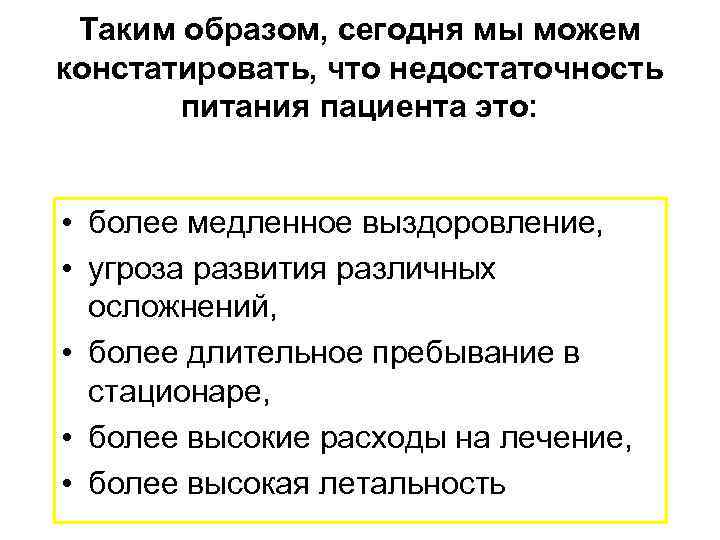 Таким образом, сегодня мы можем констатировать, что недостаточность питания пациента это: • более медленное