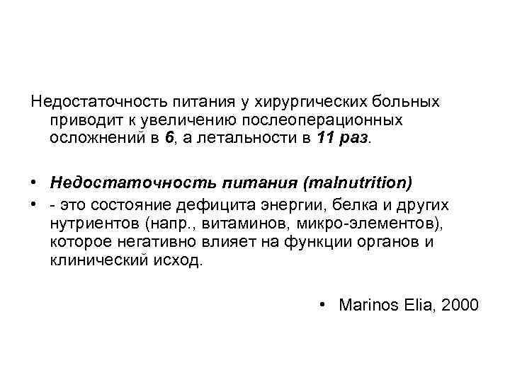 Недостаточность питания у хирургических больных приводит к увеличению послеоперационных осложнений в 6, а летальности