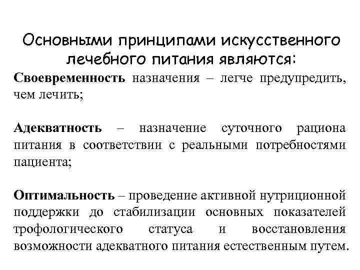 Основными принципами искусственного лечебного питания являются: Своевременность назначения – легче предупредить, чем лечить; Адекватность