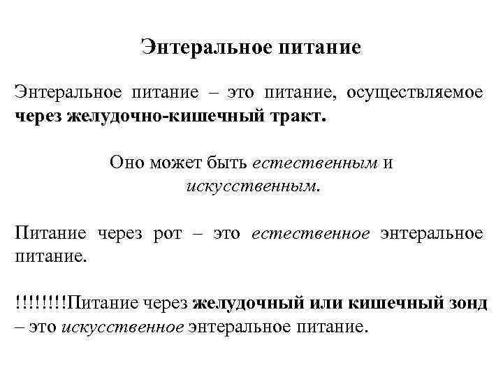 Энтеральное питание – это питание, осуществляемое через желудочно-кишечный тракт. Оно может быть естественным и