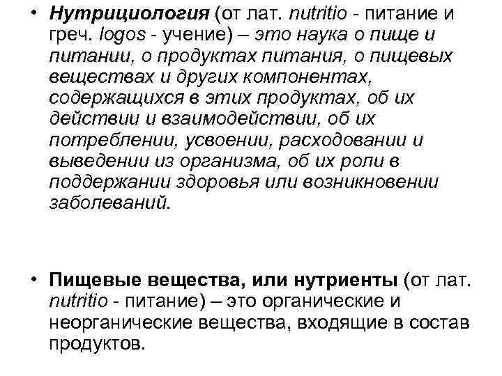  • Нутрициология (от лат. nutritio - питание и греч. logos - учение) –