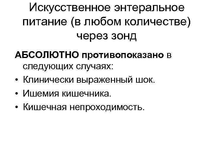 Искусственное энтеральное питание (в любом количестве) через зонд АБСОЛЮТНО противопоказано в следующих случаях: •