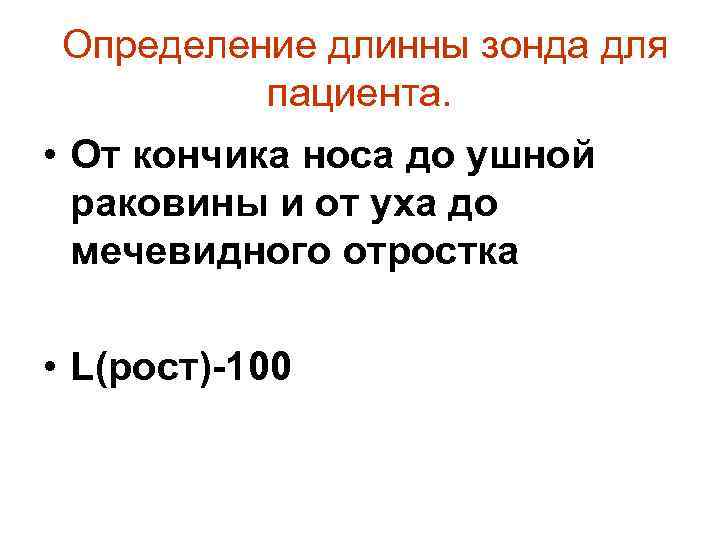  Определение длинны зонда для пациента. • От кончика носа до ушной раковины и