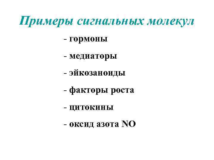 Примеры сигнальных молекул - гормоны - медиаторы - эйкозаноиды - факторы роста - цитокины