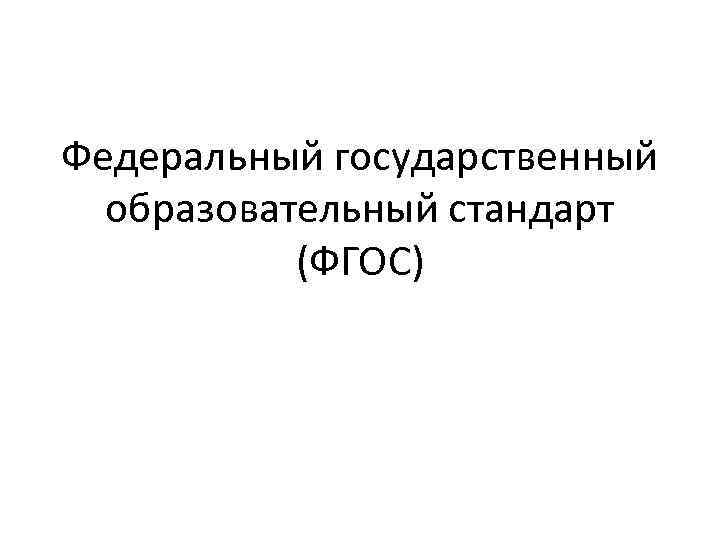 Федеральный государственный образовательный стандарт (ФГОС) 