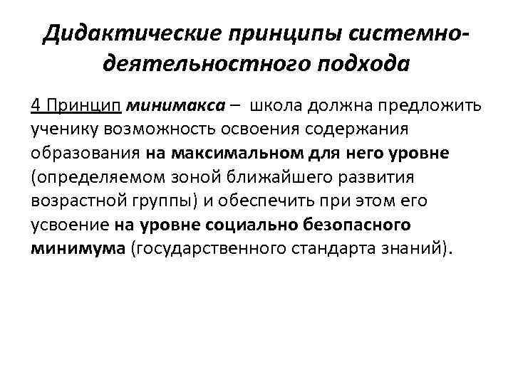 Дидактические принципы системнодеятельностного подхода 4 Принцип минимакса – школа должна предложить ученику возможность освоения