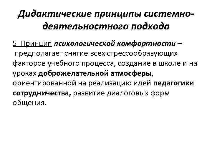 Дидактические принципы системнодеятельностного подхода 5 Принцип психологической комфортности – предполагает снятие всех стрессообразующих факторов