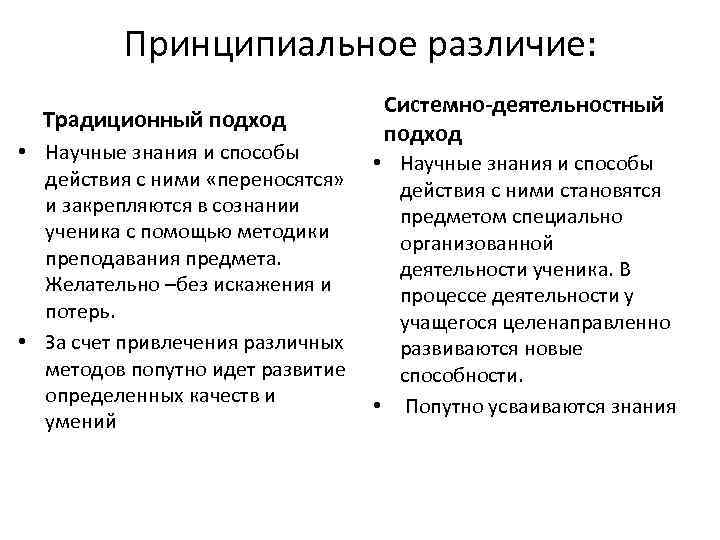Принципиальное различие: Традиционный подход Системно-деятельностный подход • Научные знания и способы действия с ними