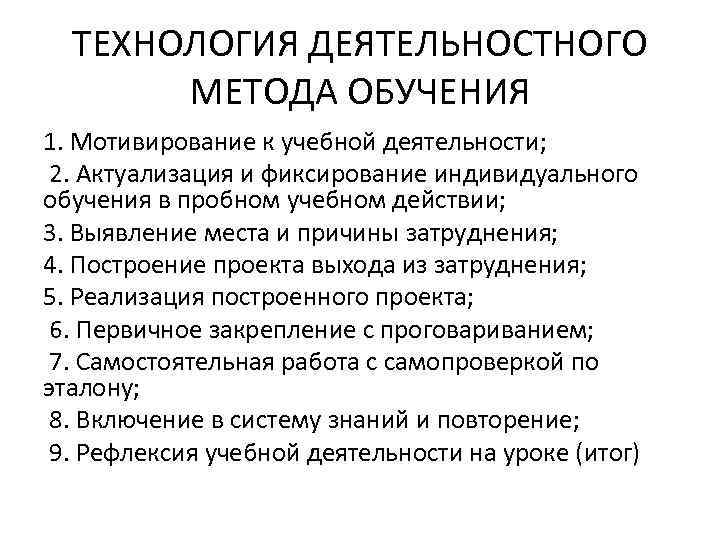 ТЕХНОЛОГИЯ ДЕЯТЕЛЬНОСТНОГО МЕТОДА ОБУЧЕНИЯ 1. Мотивирование к учебной деятельности; 2. Актуализация и фиксирование индивидуального