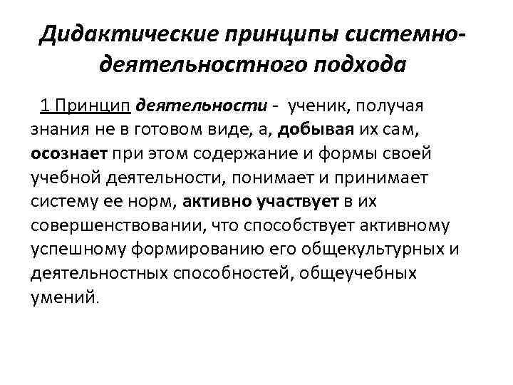 Дидактические принципы системнодеятельностного подхода 1 Принцип деятельности - ученик, получая знания не в готовом