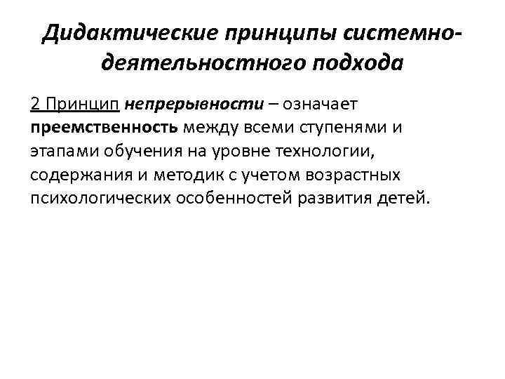 Дидактические принципы системнодеятельностного подхода 2 Принцип непрерывности – означает преемственность между всеми ступенями и