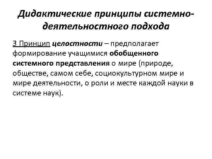 Дидактические принципы системнодеятельностного подхода 3 Принцип целостности – предполагает формирование учащимися обобщенного системного представления