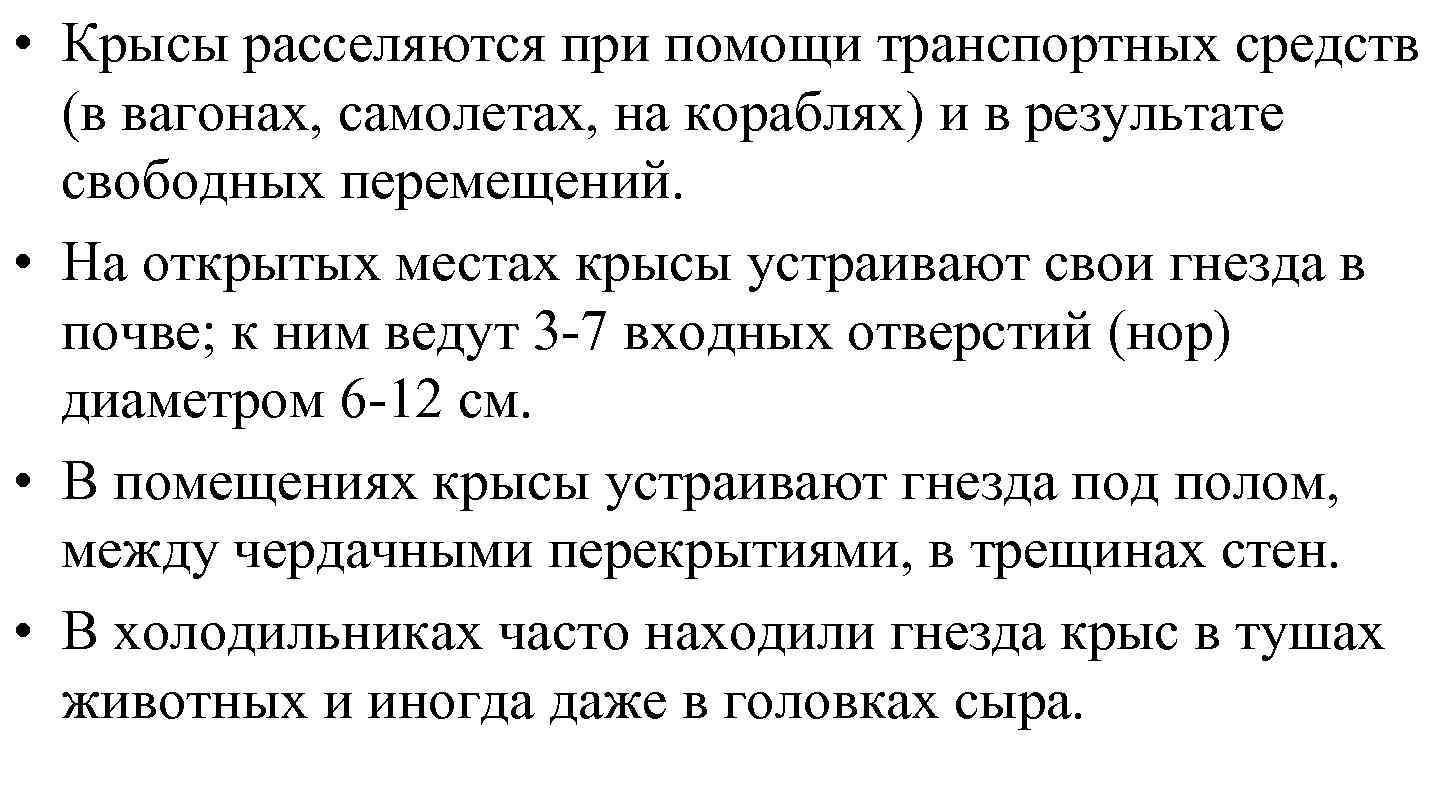  • Крысы расселяются при помощи транспортных средств (в вагонах, самолетах, на кораблях) и