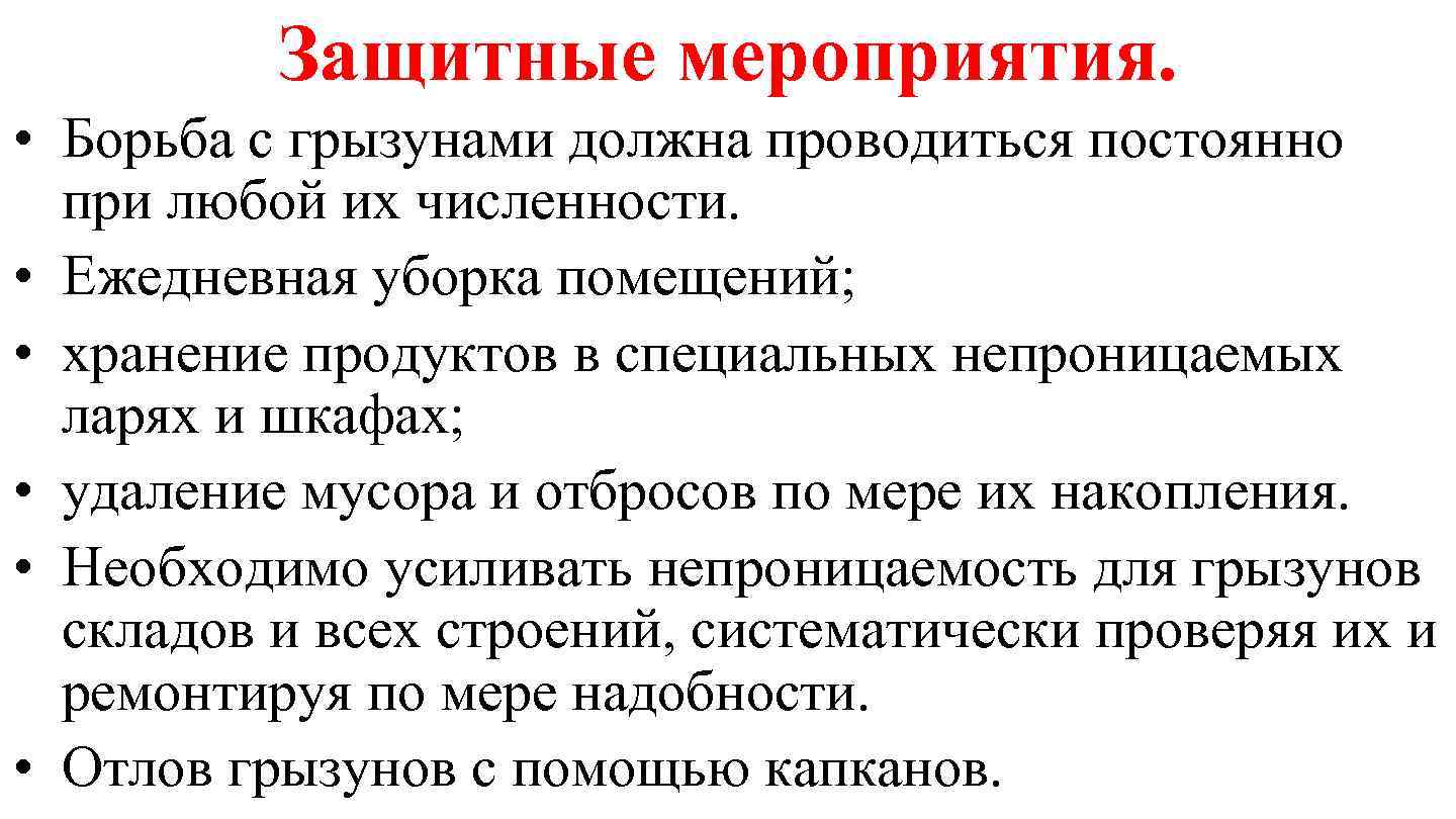 Защитные мероприятия. • Борьба с грызунами должна проводиться постоянно при любой их численности. •