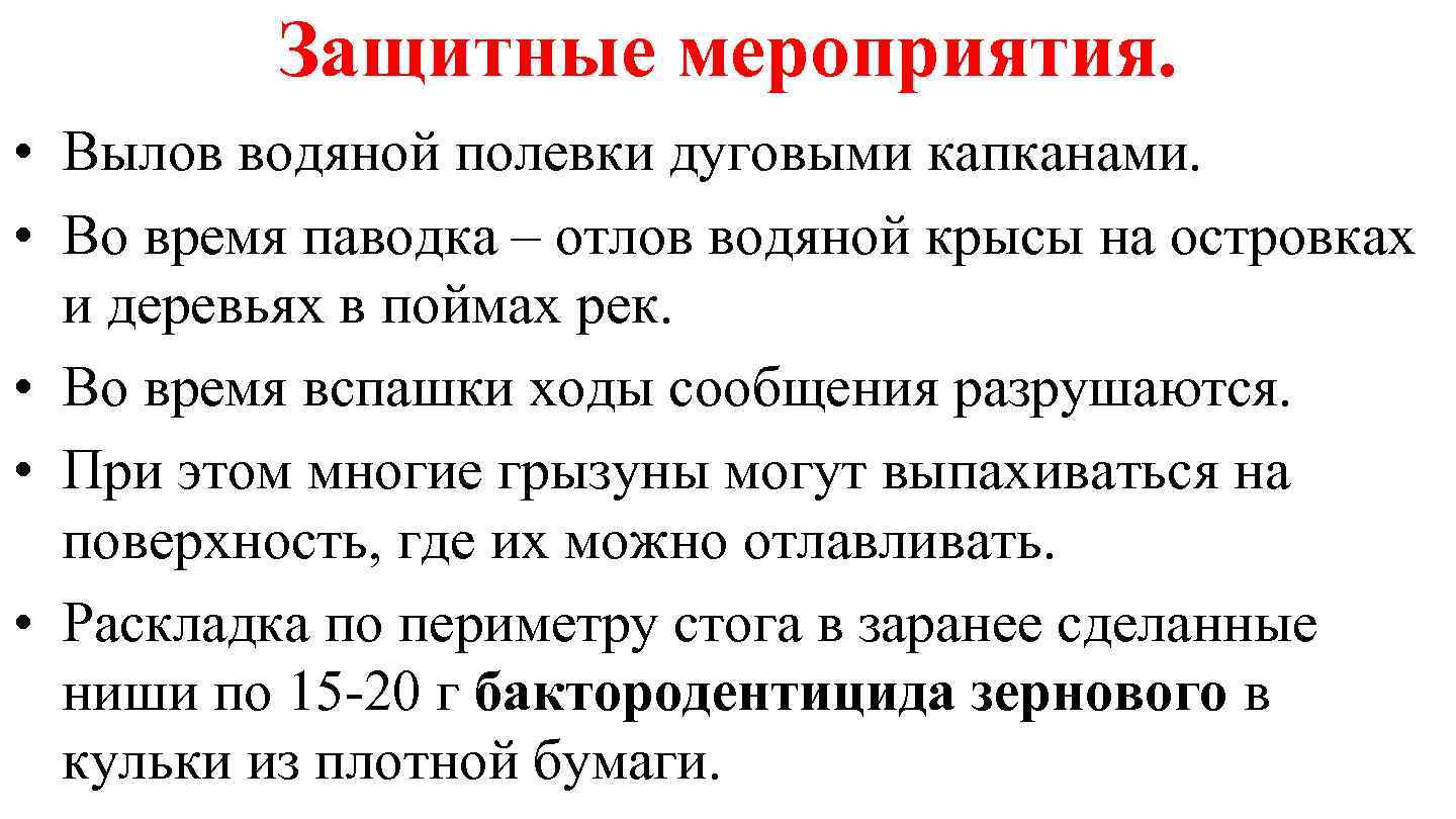 Защитные мероприятия. • Вылов водяной полевки дуговыми капканами. • Во время паводка – отлов