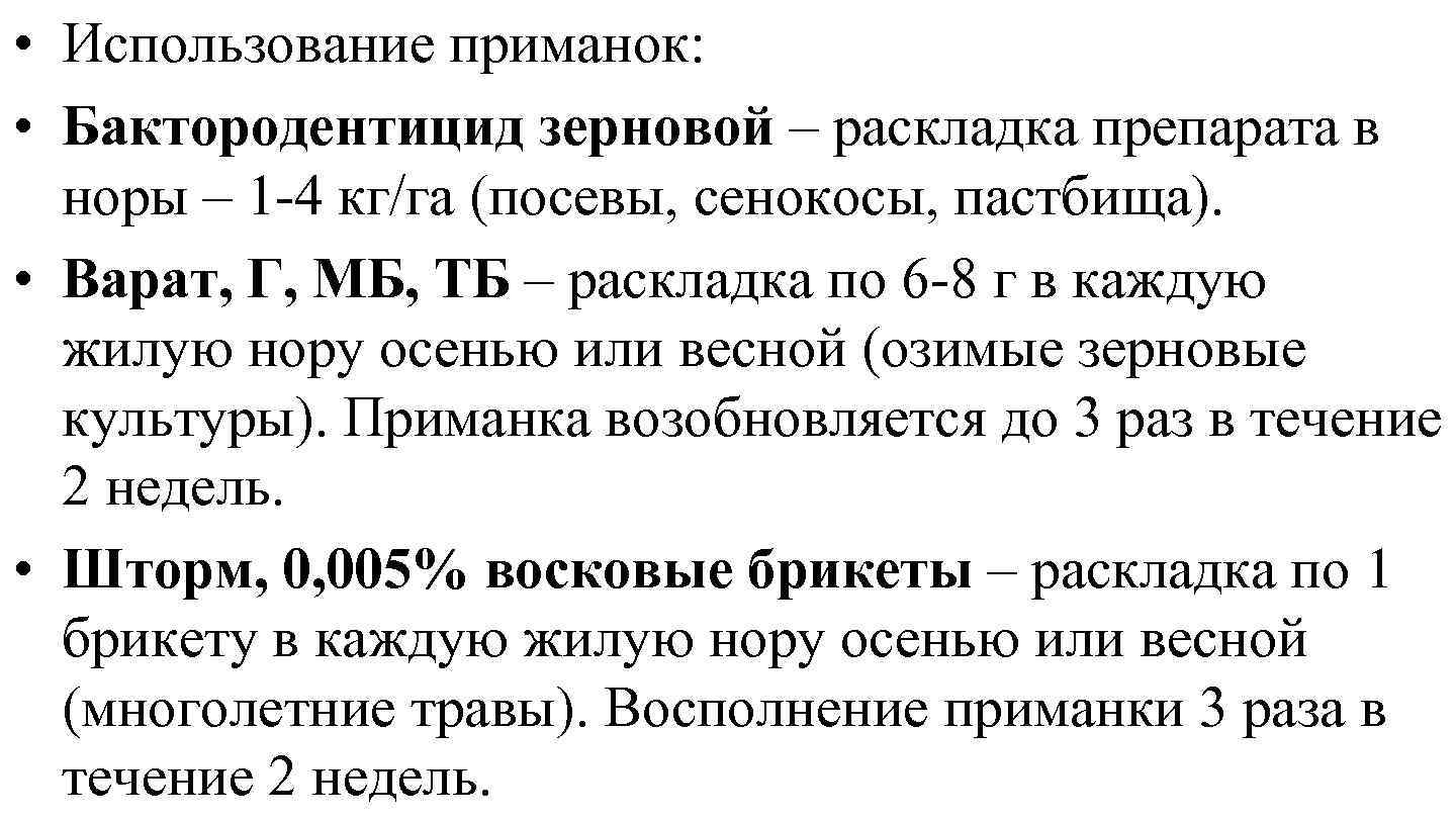  • Использование приманок: • Бактородентицид зерновой – раскладка препарата в норы – 1