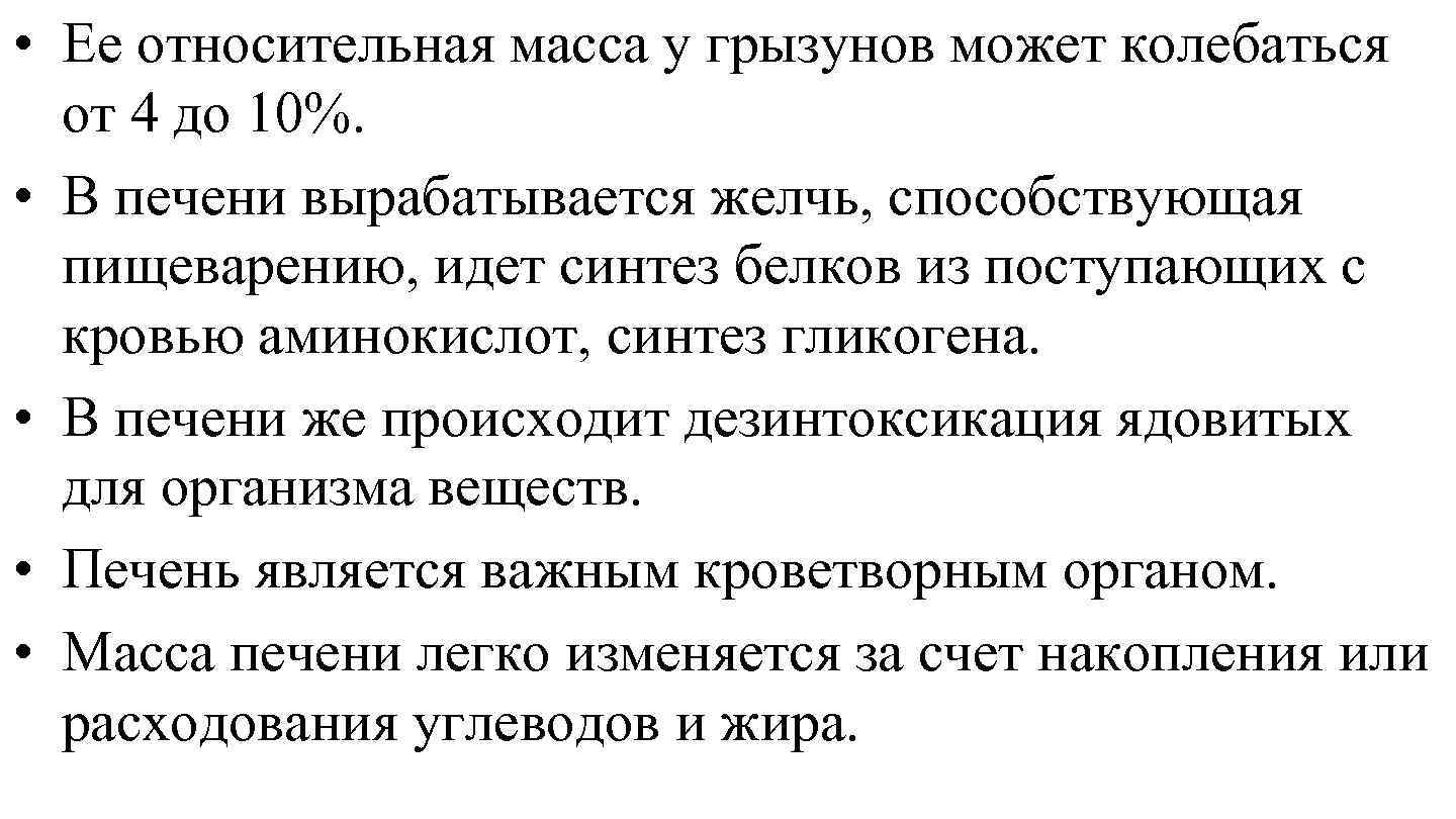  • Ее относительная масса у грызунов может колебаться от 4 до 10%. •