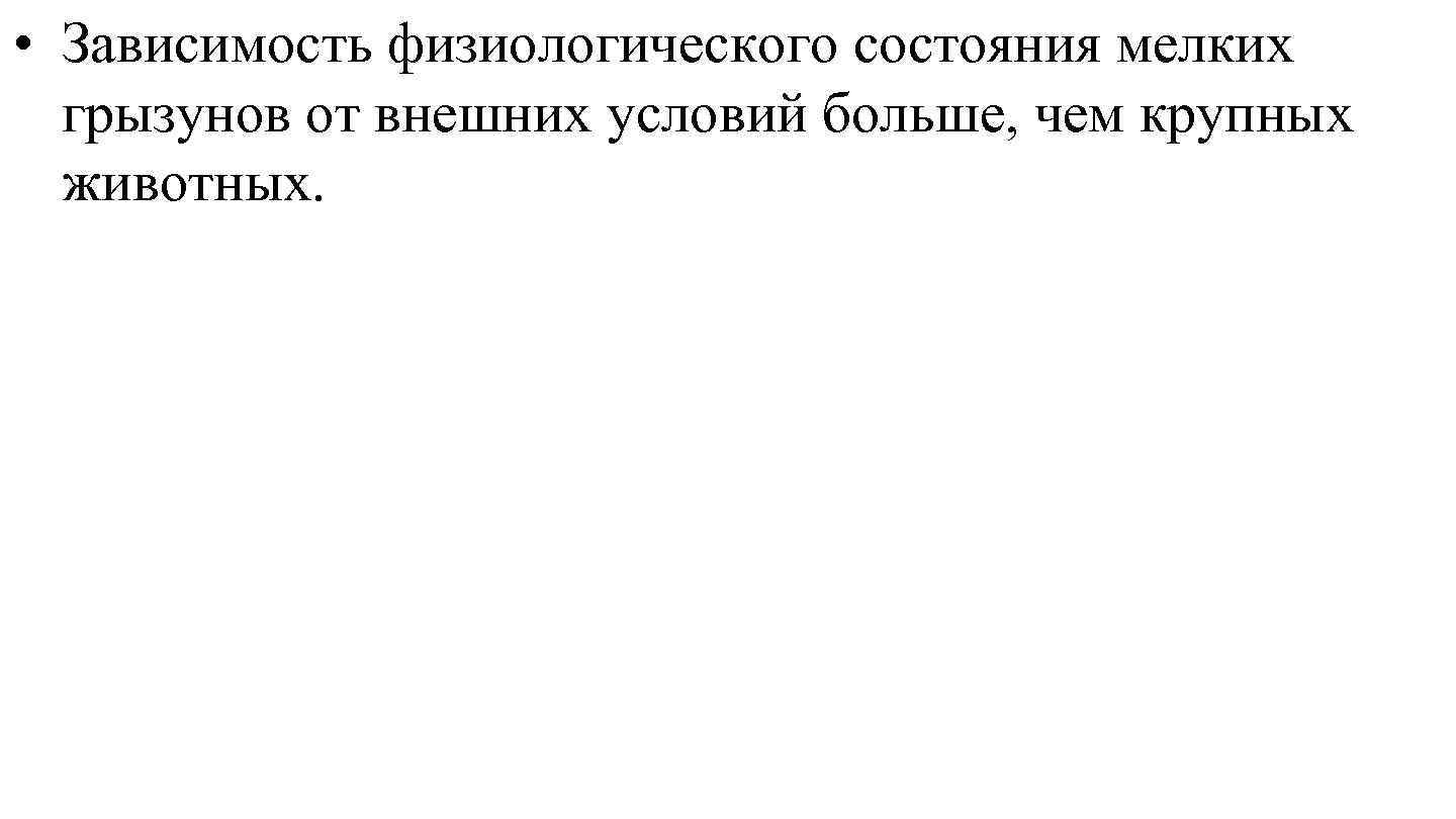  • Зависимость физиологического состояния мелких грызунов от внешних условий больше, чем крупных животных.