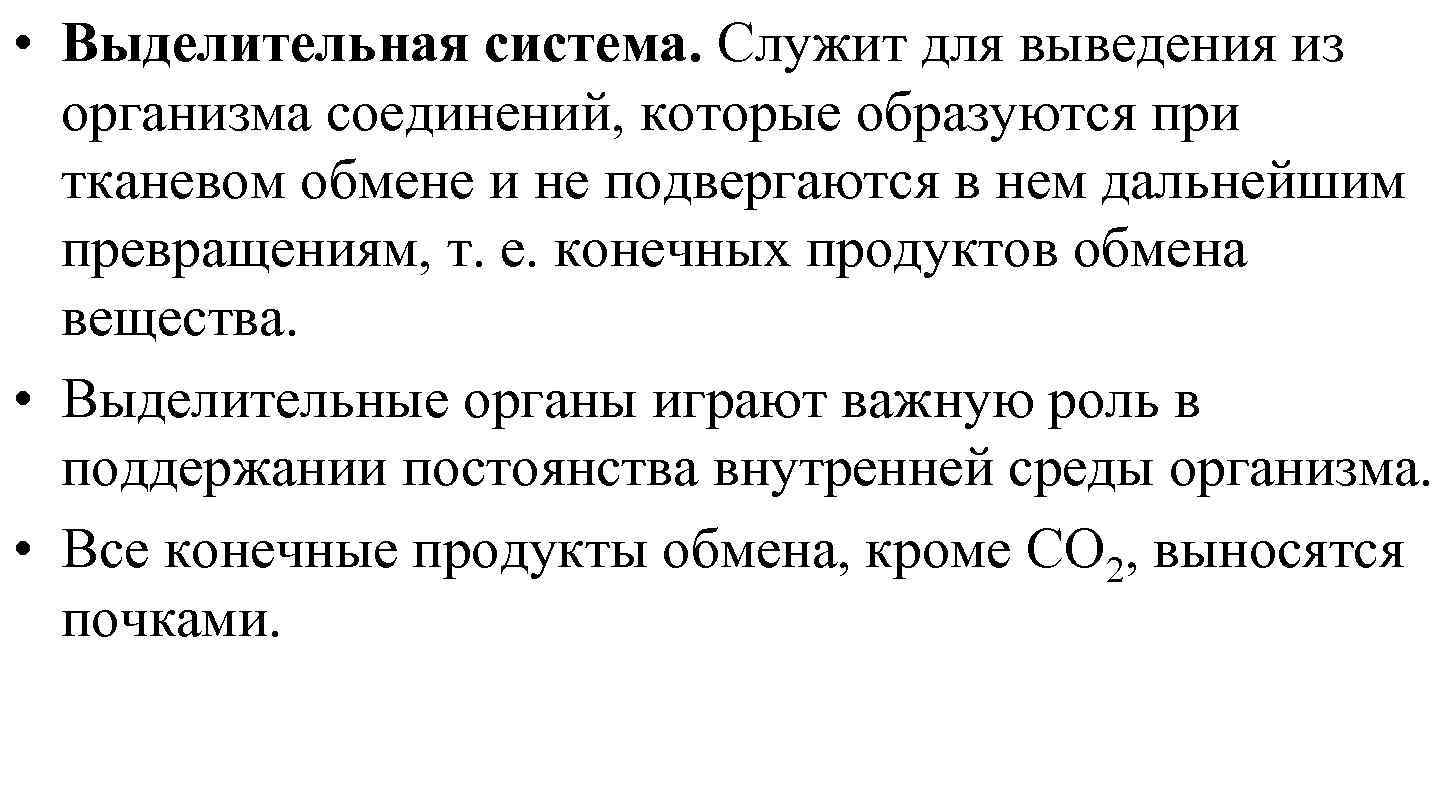  • Выделительная система. Служит для выведения из организма соединений, которые образуются при тканевом