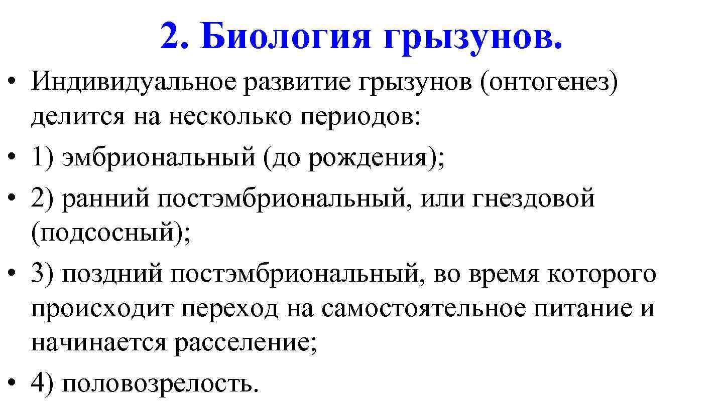 2. Биология грызунов. • Индивидуальное развитие грызунов (онтогенез) делится на несколько периодов: • 1)