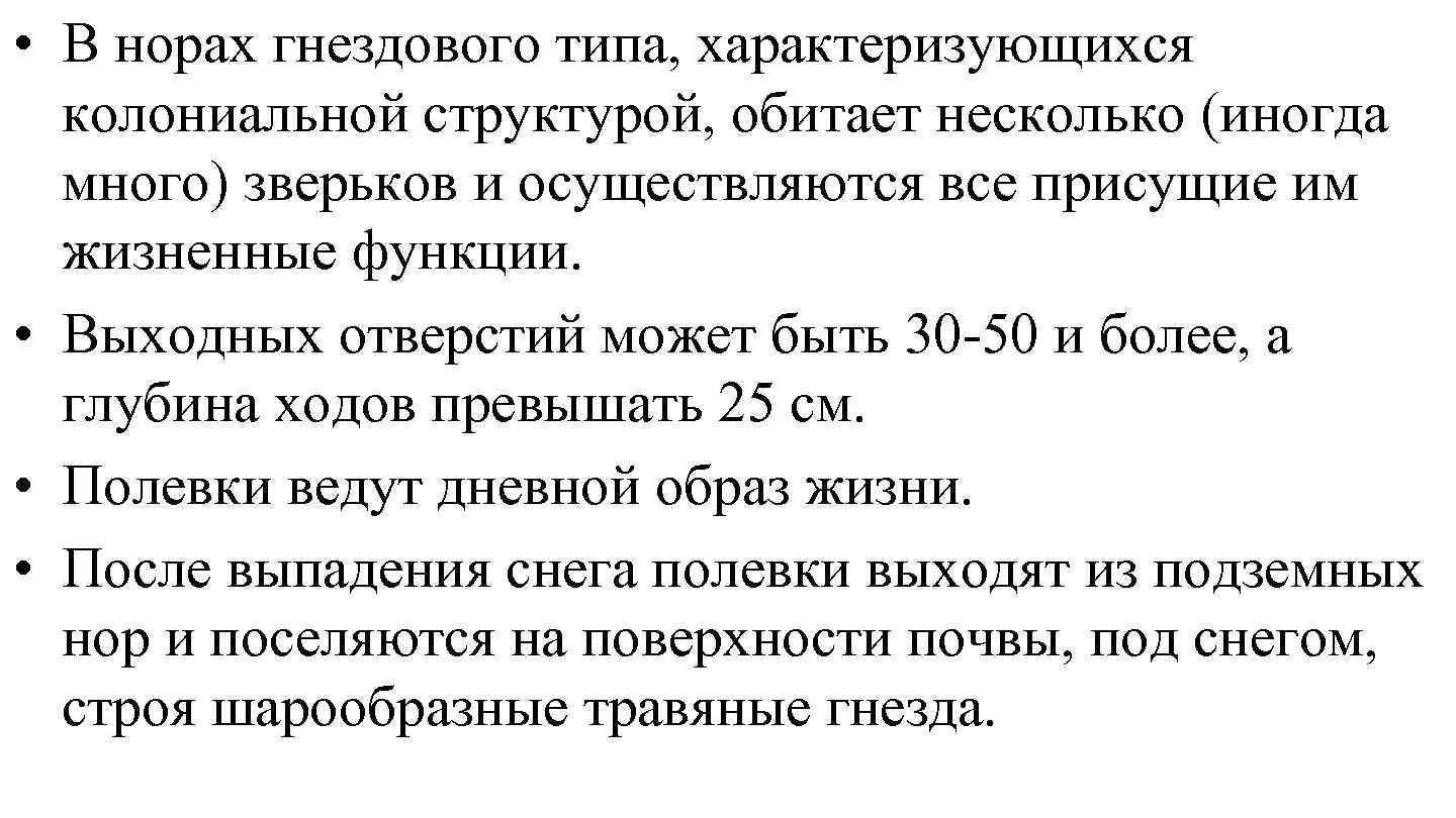  • В норах гнездового типа, характеризующихся колониальной структурой, обитает несколько (иногда много) зверьков