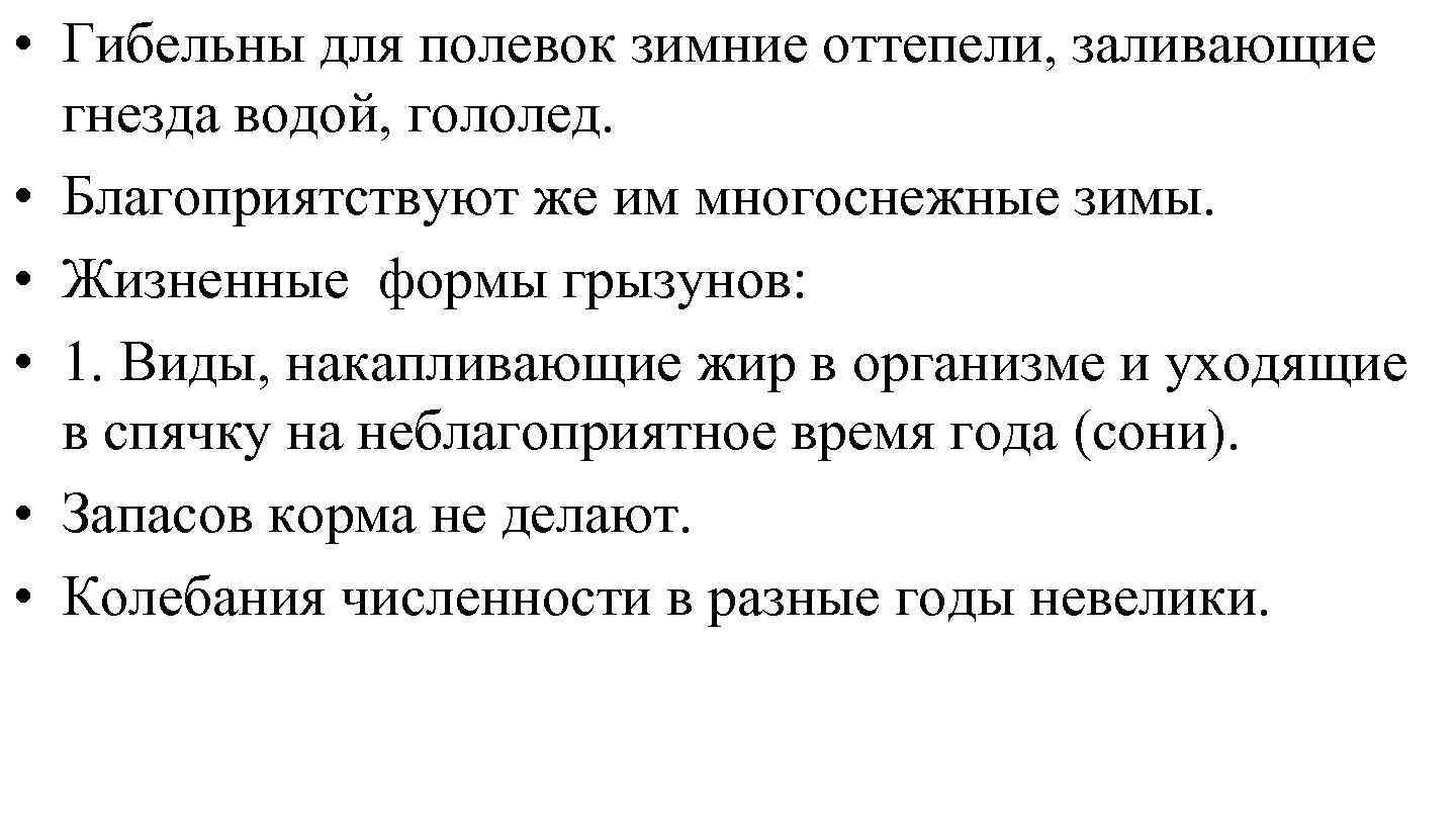  • Гибельны для полевок зимние оттепели, заливающие гнезда водой, гололед. • Благоприятствуют же