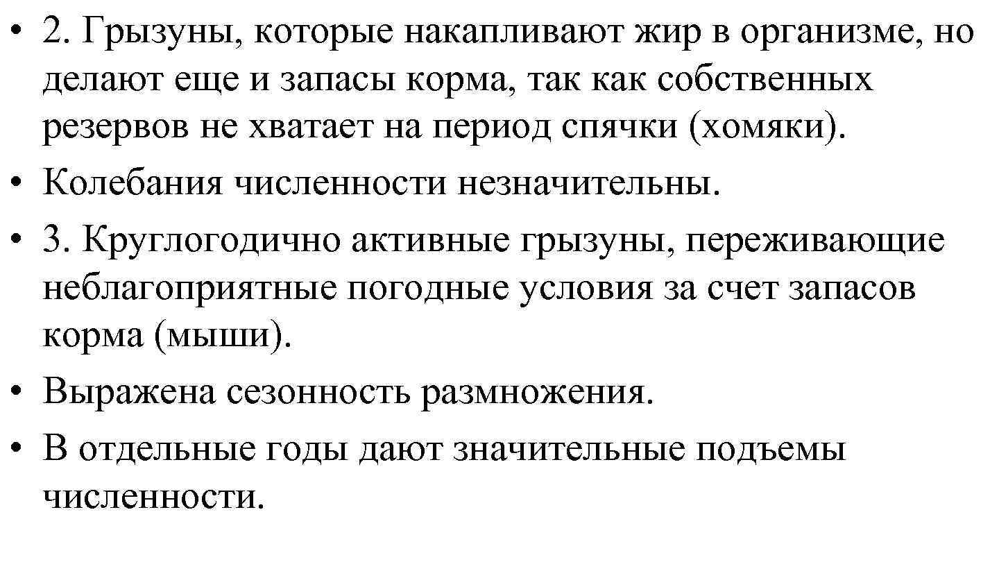  • 2. Грызуны, которые накапливают жир в организме, но делают еще и запасы