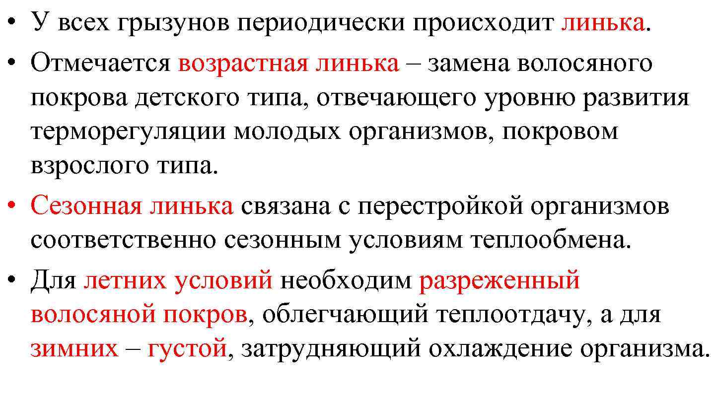  • У всех грызунов периодически происходит линька. • Отмечается возрастная линька – замена