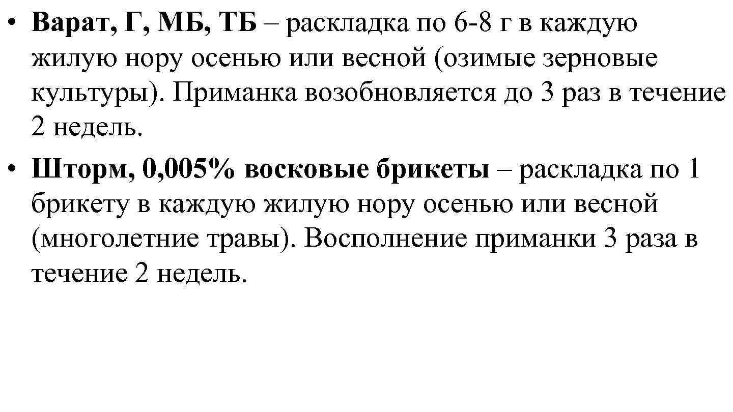  • Варат, Г, МБ, ТБ – раскладка по 6 -8 г в каждую