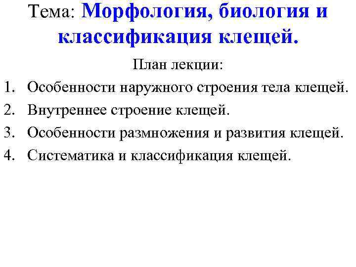 Тема: Морфология, биология и классификация клещей. 1. 2. 3. 4. План лекции: Особенности наружного