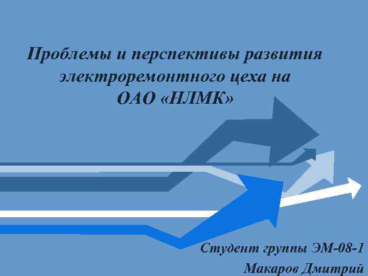 Проблемы и перспективы развития электроремонтного цеха на ОАО «НЛМК» Студент группы ЭМ-08 -1 Макаров