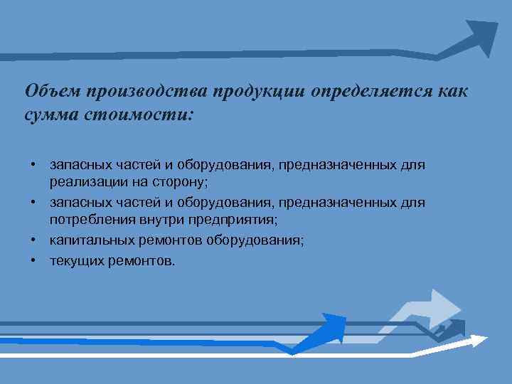 Объем производства продукции определяется как сумма стоимости: • запасных частей и оборудования, предназначенных для