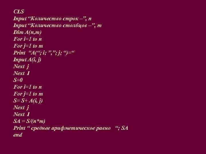 CLS Input “Количество строк –”, n Input “Количество столбцов –”, m Dim A(n, m)