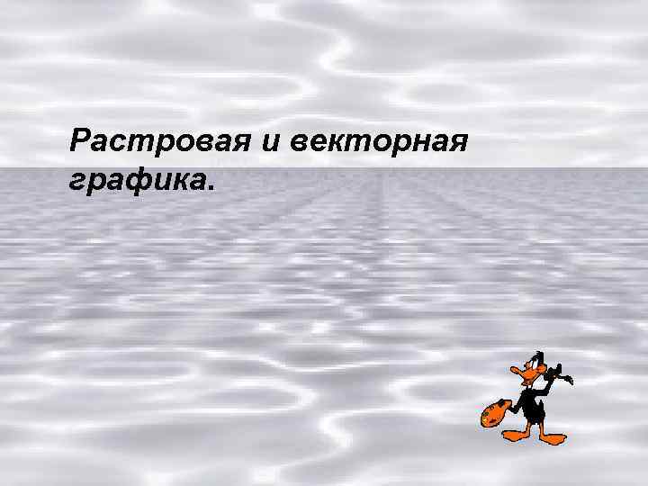 Растровая и векторная графика. 