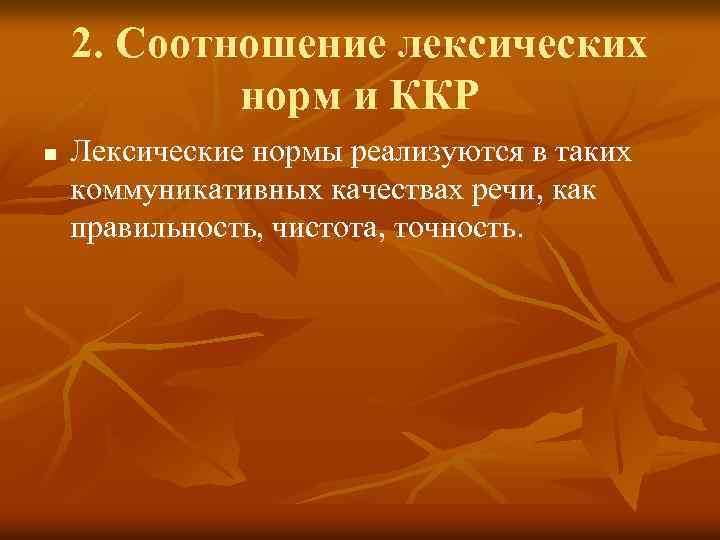 2. Соотношение лексических норм и ККР n Лексические нормы реализуются в таких коммуникативных качествах
