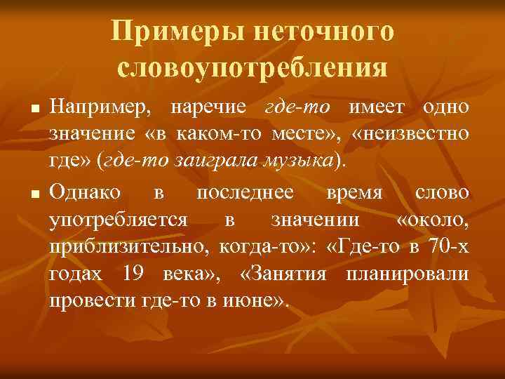 Примеры неточного словоупотребления n n Например, наречие где-то имеет одно значение «в каком-то месте»