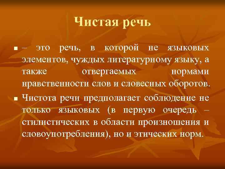 Чистая речь n n – это речь, в которой не языковых элементов, чуждых литературному
