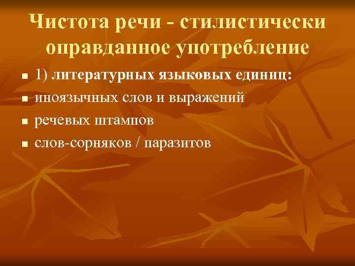 Чистота речи - стилистически оправданное употребление n n 1) литературных языковых единиц: иноязычных слов