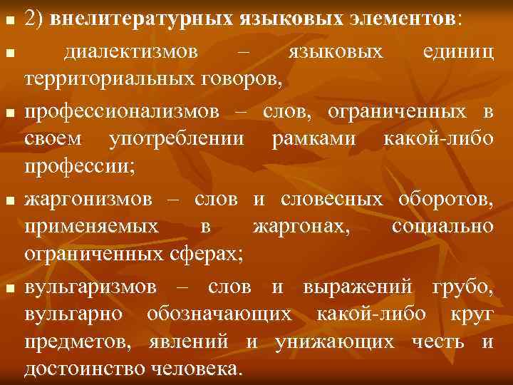 n n n 2) внелитературных языковых элементов: диалектизмов – языковых единиц территориальных говоров, профессионализмов