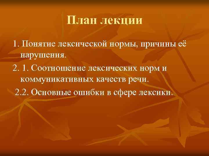 План лекции 1. Понятие лексической нормы, причины её нарушения. 2. 1. Соотношение лексических норм