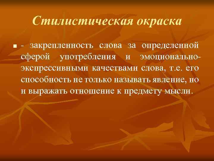 Стилистическая окраска n - закрепленность слова за определенной сферой употребления и эмоциональноэкспрессивными качествами слова,
