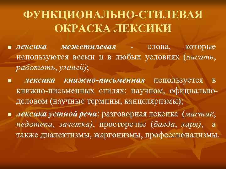 ФУНКЦИОНАЛЬНО-СТИЛЕВАЯ ОКРАСКА ЛЕКСИКИ n n n лексика межстилевая - слова, которые используются всеми и