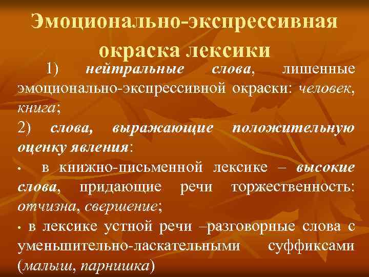 эмоционально-экспрессивная окраска лексики 1) нейтральные слова, лишенные эмоционально-экспрессивной окраски: человек, книга; 2) слова, выражающие