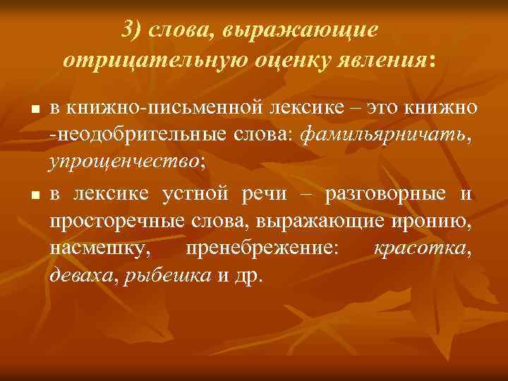 3) слова, выражающие отрицательную оценку явления: n n в книжно-письменной лексике – это книжно
