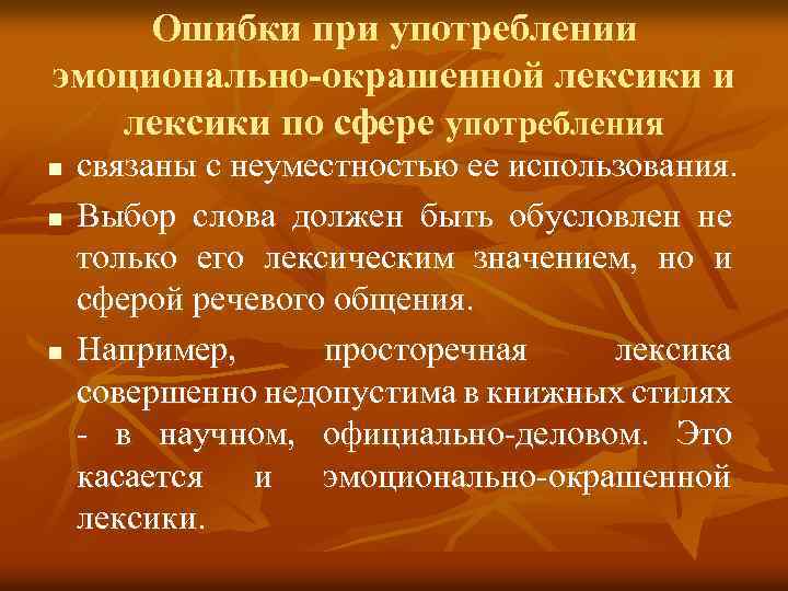 Ошибки при употреблении эмоционально-окрашенной лексики и лексики по сфере употребления n n n связаны