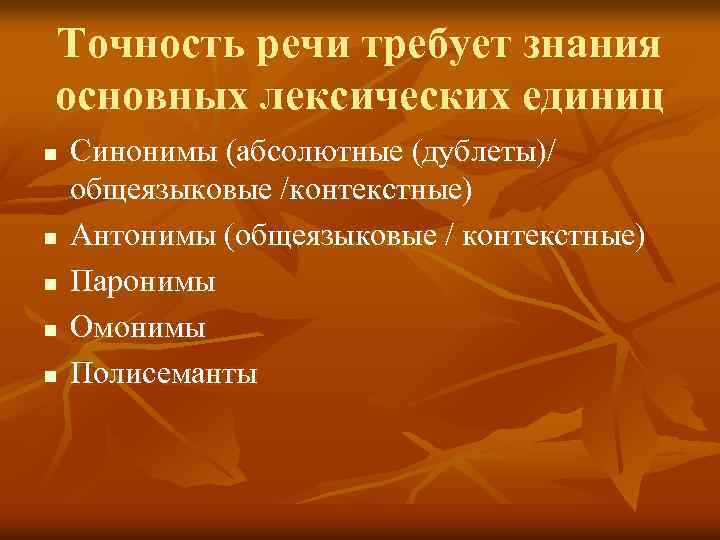 Точность речи требует знания основных лексических единиц n n n Синонимы (абсолютные (дублеты)/ общеязыковые