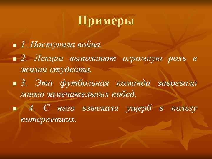 Примеры n n 1. Наступила война. 2. Лекции выполняют огромную роль в жизни студента.