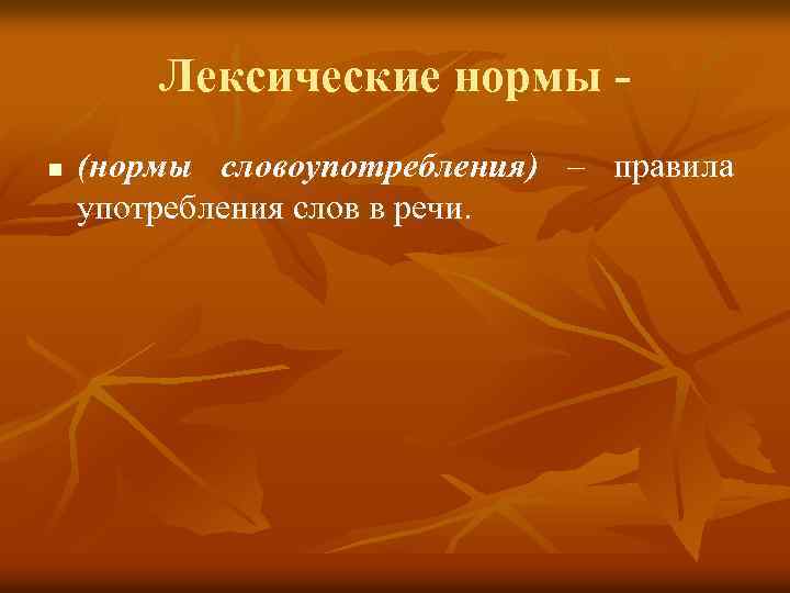 Лексические нормы n (нормы словоупотребления) – правила употребления слов в речи. 