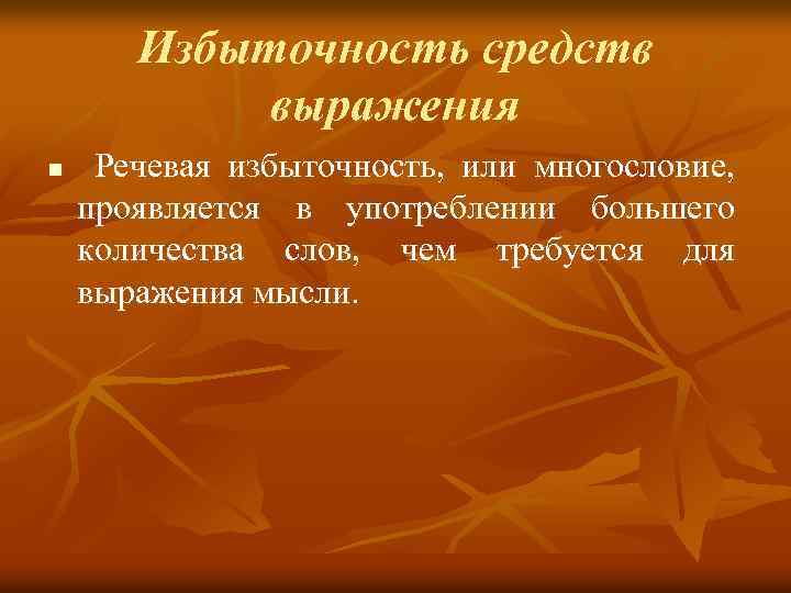 Избыточность средств выражения n Речевая избыточность, или многословие, проявляется в употреблении большего количества слов,
